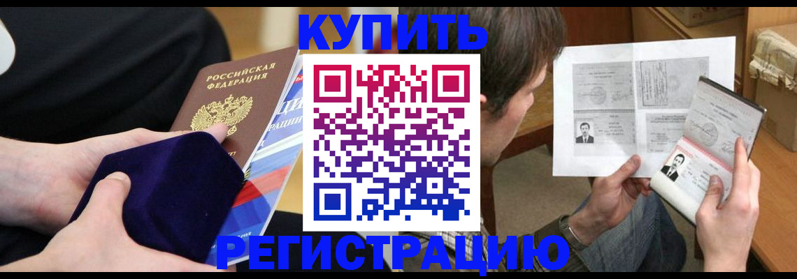 прописка законно в Благовещенске