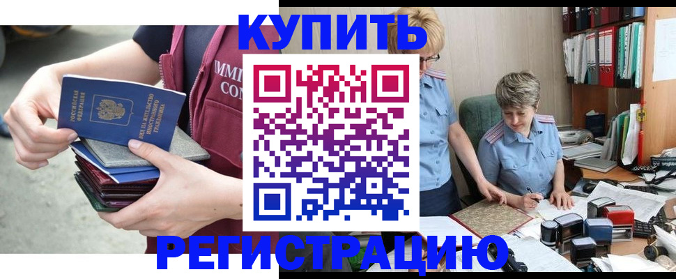 купить прописку в Благовещенске